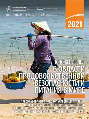 cover image of Положение дел в области продовольственной безопасности и питания в мире 2021